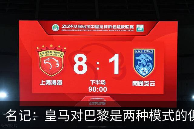 名记：皇马对巴黎是两种模式的俱乐部的对决